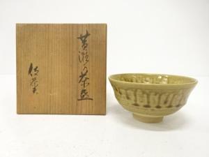 伎茶夫造　黄瀬戸　茶碗